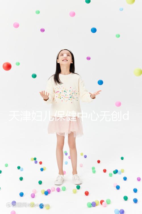 天津婦兒保健中心無創(chuàng)dna檢查費(fèi)用真不貴,惠民政策來了