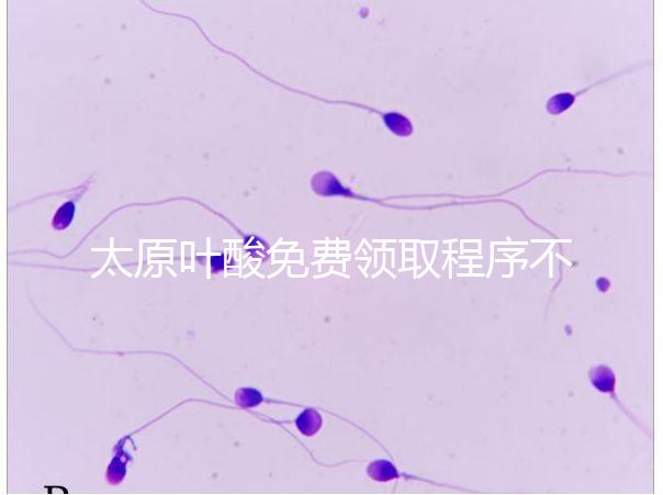 太原葉酸免費領(lǐng)取程序不難,@準(zhǔn)媽媽們:小店區(qū)這里可領(lǐng)