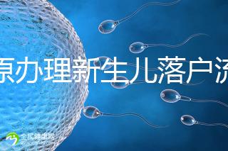 太原辦理新生兒落戶流程來了，內附晉源、小店區地址整理