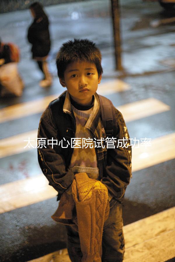 太原中心醫(yī)院試管成功率、費用解析,助孕技術(shù)如何一文說清