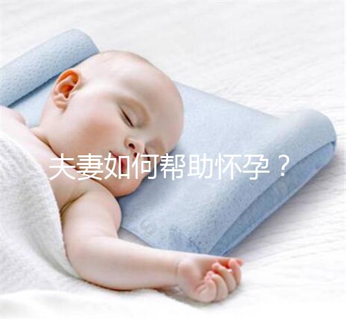 夫妻如何幫助懷孕？