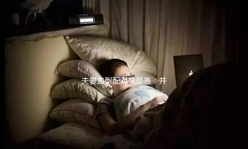 夫妻血型配對禁忌表：并非僅兩種相克，懷不了孕請先驗血