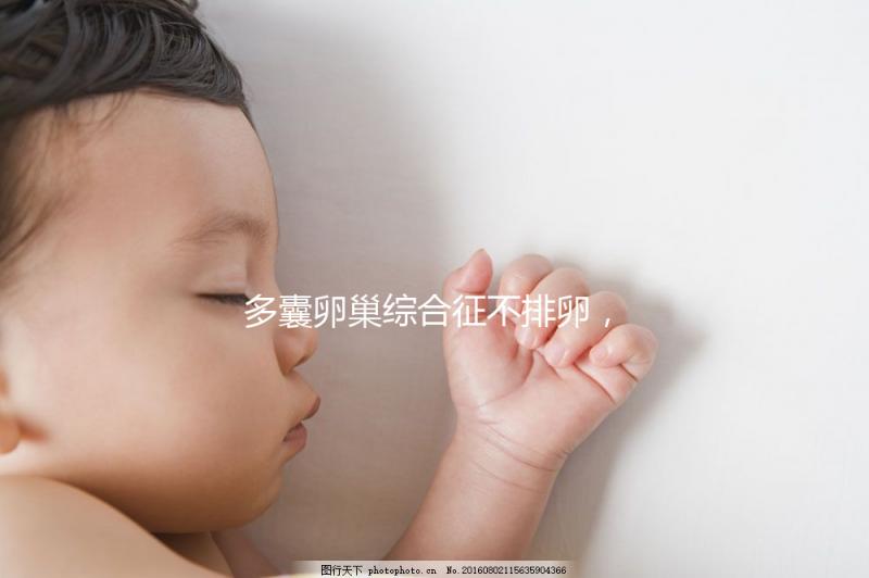 多囊卵巢綜合征不排卵，怎么提高試管嬰兒懷孕幾率？