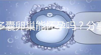 多囊卵巢能懷孕嗎?分享4大秘訣教你如何快速懷孕