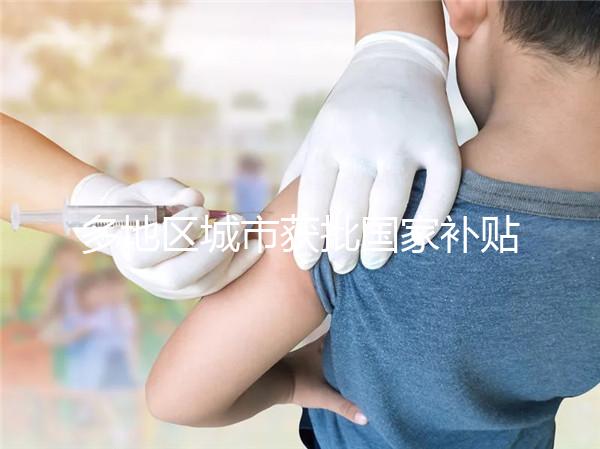 多地區城市獲批國家補貼，甲流疫苗價格一降再降！