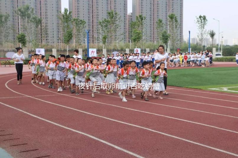 夜針后取卵前可否吃螃蟹要早知,多吃對(duì)腸胃有影響別忽略