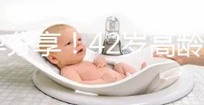 好孕分享!42歲高齡2次取卵2次移植終于成功升級(jí)當(dāng)媽