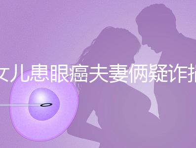 女兒患眼癌夫妻倆疑詐捐?爺爺:“剩余捐款已還”