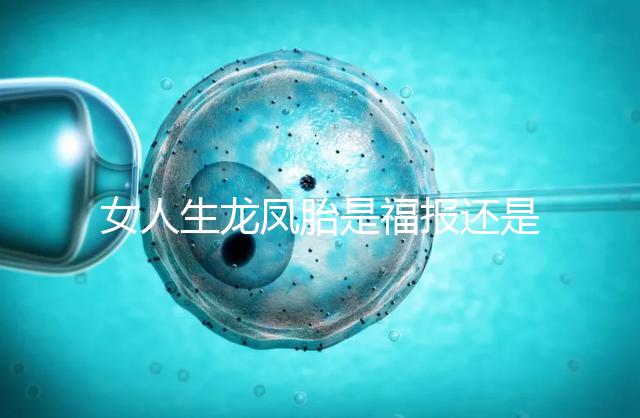 女人生龍鳳胎是福報還是孽報看這，佛教解釋前世姻緣