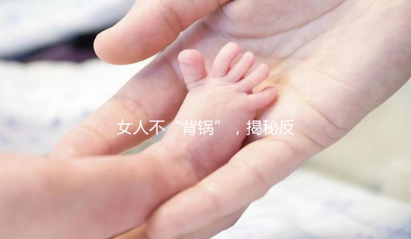 女人不“背鍋”，揭秘反復流產的罪魁禍首