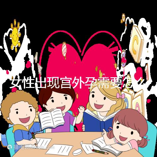 女性出現(xiàn)宮外孕需要怎么辦？