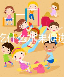 女性吃什么水果促進排卵？你們要的備孕指南看這里