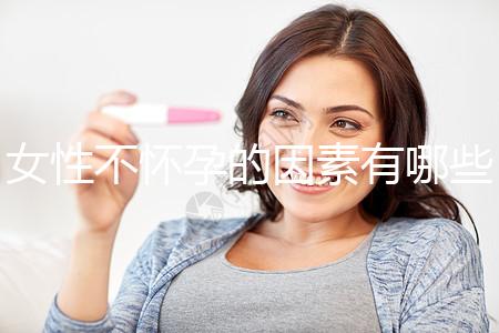 女性不懷孕的因素有哪些?