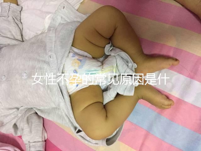 女性不孕的常見原因是什么？