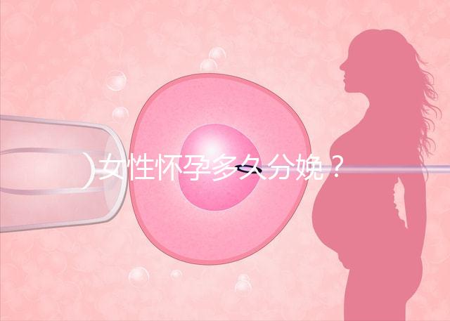 女性懷孕多久分娩？