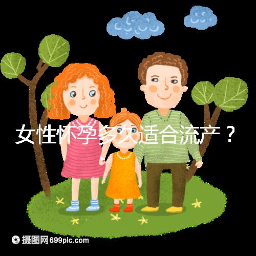 女性懷孕多久適合流產？