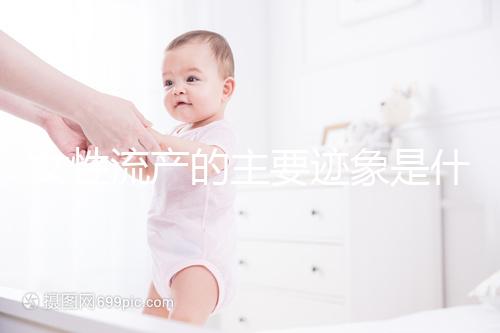 女性流產的主要跡象是什么？