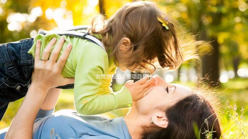 女性孕檢的主要項目是什么？