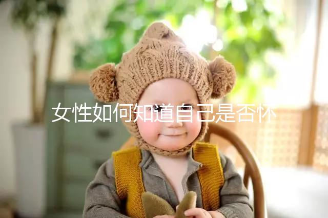 女性如何知道自己是否懷孕?