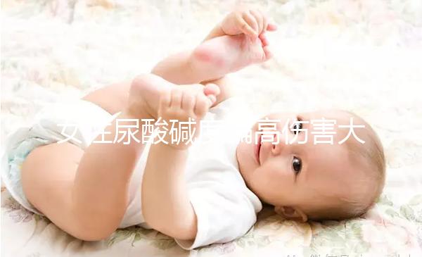 女性尿酸堿度偏高傷害大,找準(zhǔn)原因針對調(diào)節(jié)很關(guān)鍵!