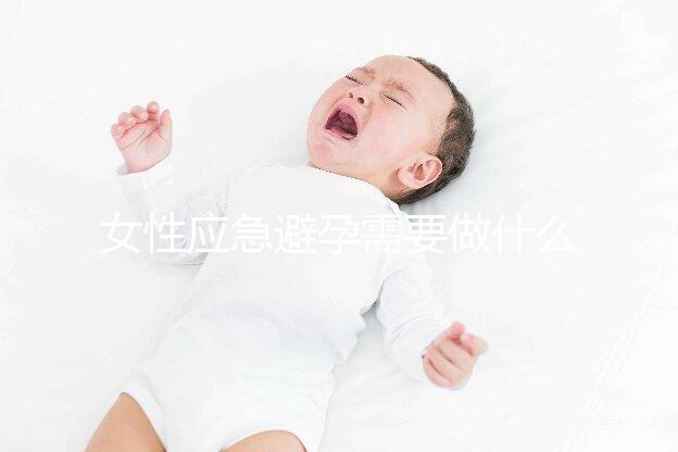 女性應急避孕需要做什么？