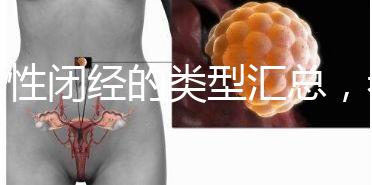 女性閉經的類型匯總，看看你屬于哪種