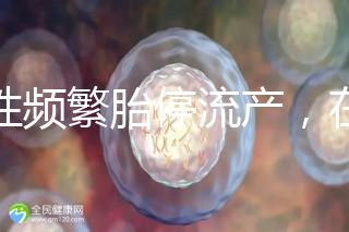 女性頻繁胎停流產，在拖“后腿”可能是精子碎片率