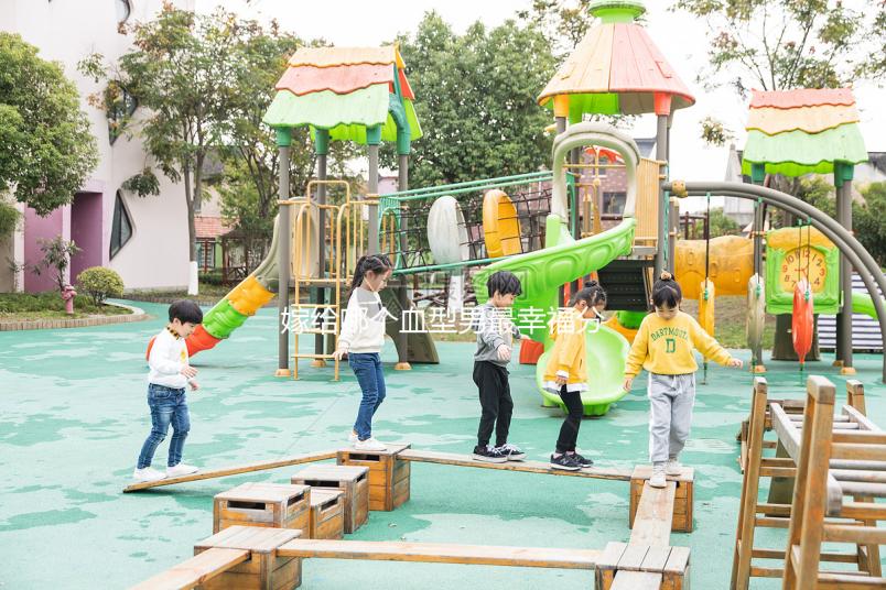 嫁給哪個(gè)血型男最幸福分情況，血型與愛(ài)情婚配關(guān)系弄清再說(shuō)