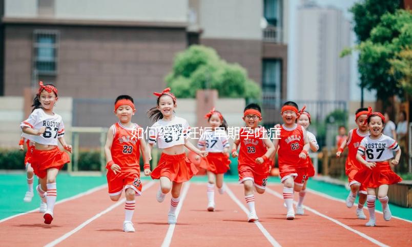 如何緩解妊娠早期孕吐癥狀？