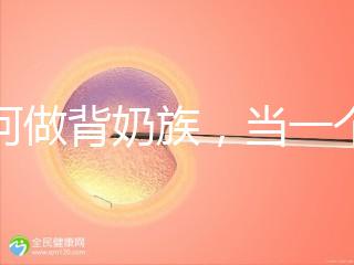 如何做背奶族，當一個合格的“背奶族”從這5步做起