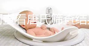 如何查看唐氏篩查結果，珠海醫院價格二百四起