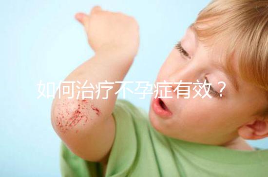 如何治療不孕癥有效?