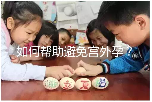 如何幫助避免宮外孕?