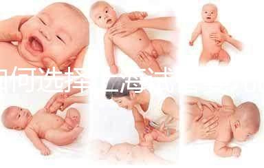 如何選擇上海試管嬰兒醫院？（上海十大試管醫院排名）