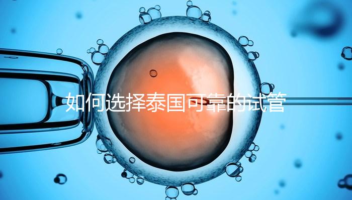 如何選擇泰國可靠的試管嬰兒醫院？記住這四個要素