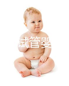 如何防止試管嬰兒胎停？