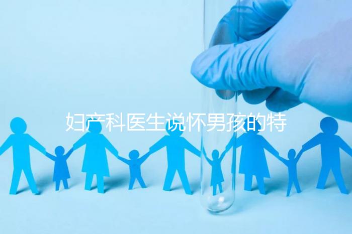 婦產科醫生說懷男孩的特點有這些，已生驗證勿需質疑