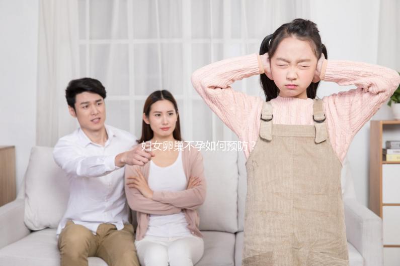 婦女卵巢不孕如何預防？