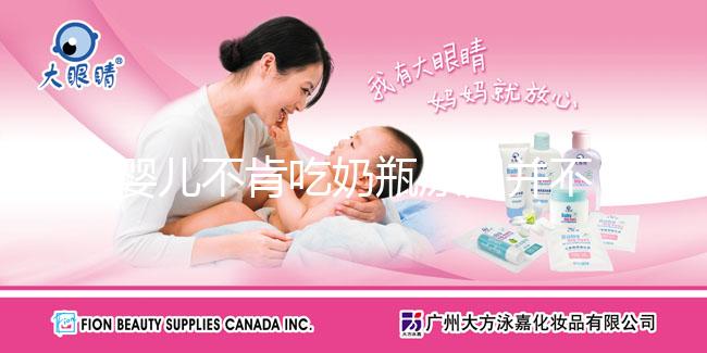 嬰兒不肯吃奶瓶原因并不復(fù)雜，試試這5個小妙招應(yīng)對自如