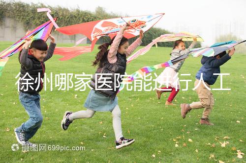 徐州哪家醫院能進行人工授精？費用是多少錢一次？