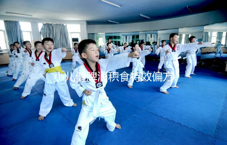 小兒健脾消積食特效偏方來了，想快速拉出來一招即可