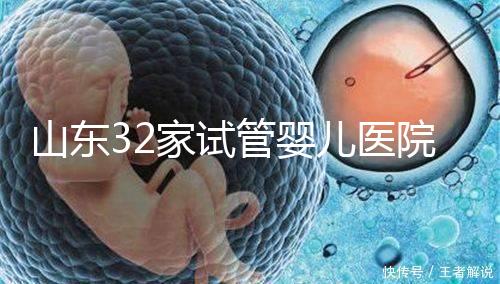 山東32家試管嬰兒醫(yī)院排名、成功率與費(fèi)用是否醫(yī)保報(bào)銷(xiāo)?