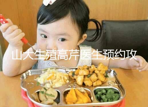 山大生殖高芹醫(yī)生預(yù)約攻略,坐診時間、掛號費早知道