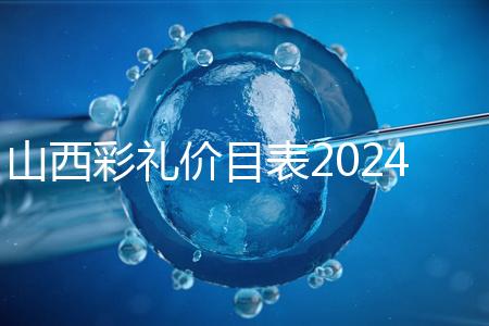 山西彩禮價(jià)目表2024速閱,@太原人:女方要18.8萬(wàn)給得起不