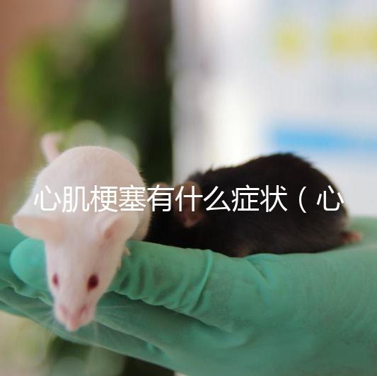 心肌梗塞有什么癥狀(心肌梗塞一般能活多久?)