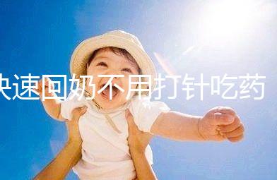 快速回奶不用打針吃藥，掌握方法只要一天就能搞定