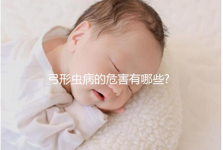 弓形蟲病的危害有哪些?準媽媽感染可能導致流產(chǎn)