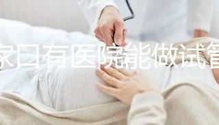 張家口有醫院能做試管嬰兒嗎？試管一次成功率看這里