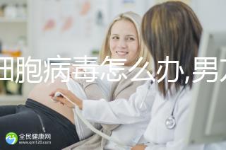 巨細胞病毒怎么辦,男方患病3點嚴重性治療不可少