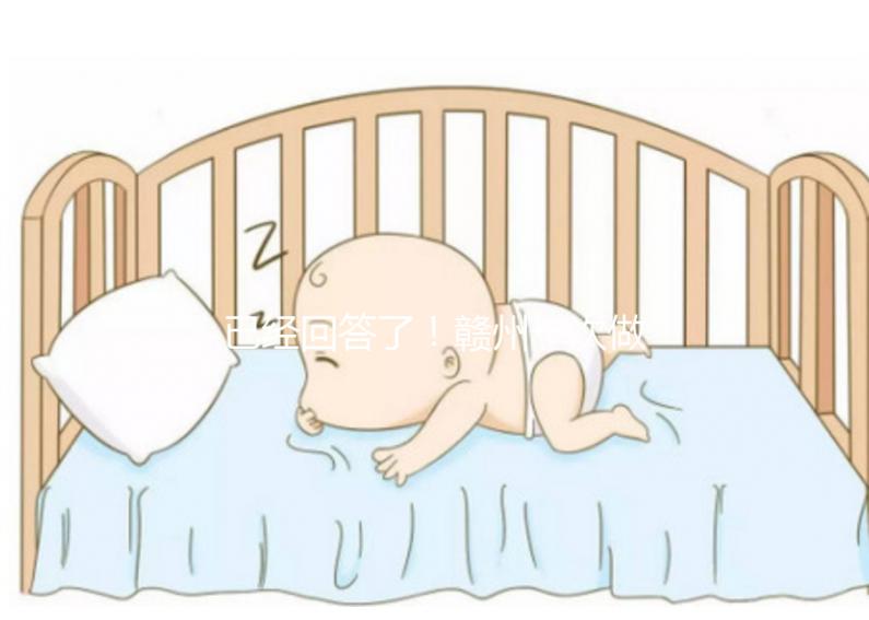 已經回答了！贛州一次做試管嬰兒要多少錢？來看看對你有沒有幫助